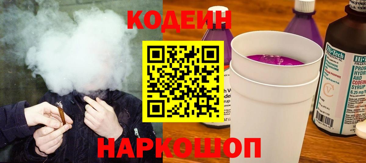 Codein Purple Drank  Codein Purple Drank  Муром  Вход с VPN 